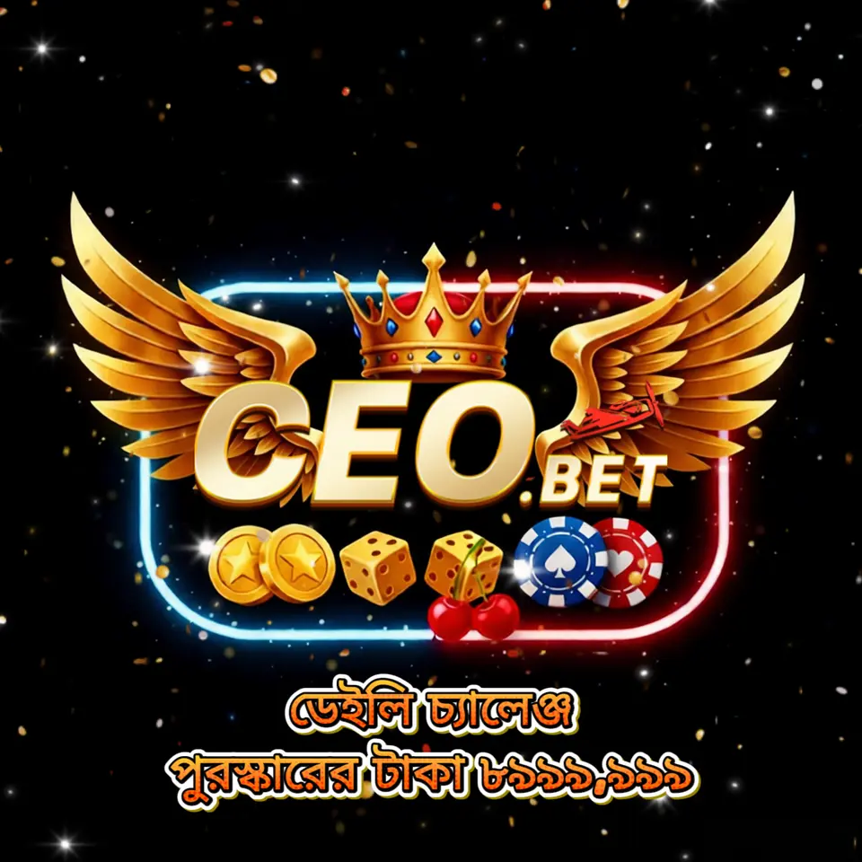 ceo APK অফিসিয়াল ডাউনলোড